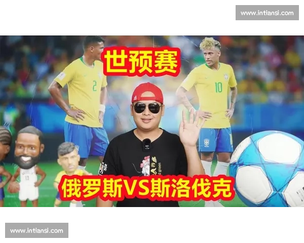 俄罗斯对阵斯洛伐克赛场激烈对决分析与赛果深度解读